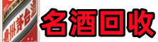 南阳市鑫金名酒回收店